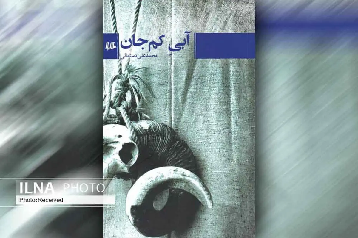 مجموعه داستان «آبی کم جان» منتشر شد