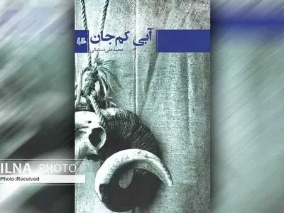 مجموعه داستان «آبی کم جان» منتشر شد
