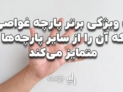 ۵ ویژگی برتر پارچه غواصی که آن را از سایر پارچه‌ها متمایز می‌کند