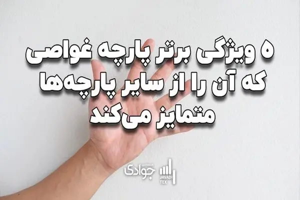 ۵ ویژگی برتر پارچه غواصی که آن را از سایر پارچه‌ها متمایز می‌کند