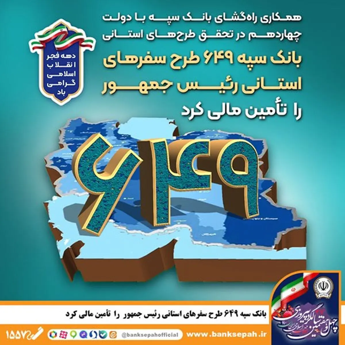 بانک سپه 649 طرح سفرهای استانی رئیس‌جمهور را تأمین مالی کرد
