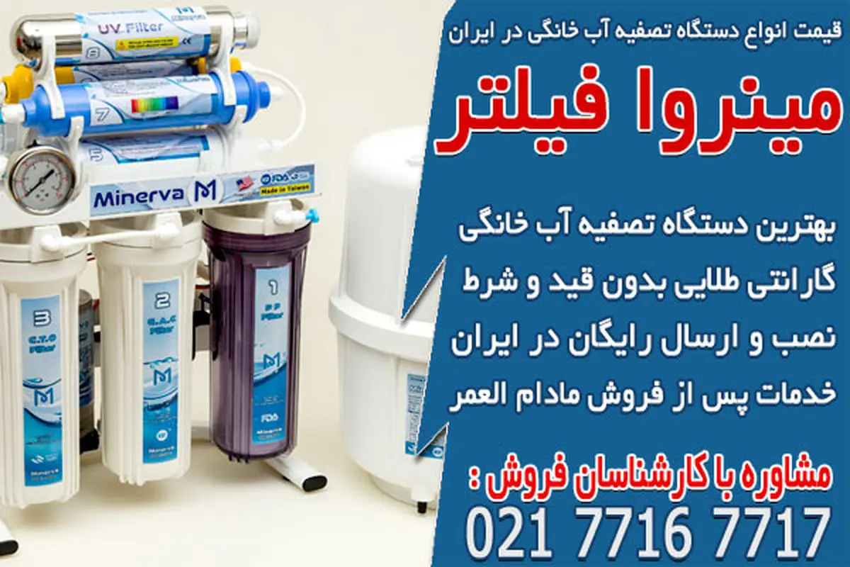 قیمت انواع دستگاه تصفیه آب خانگی در ایران
