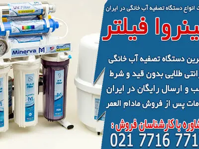 قیمت انواع دستگاه تصفیه آب خانگی در ایران