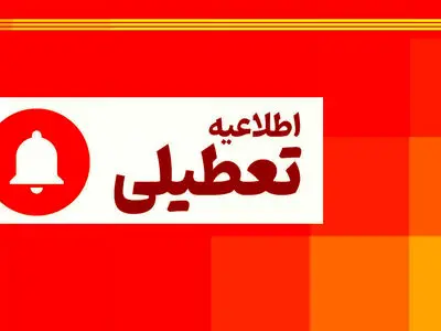 تعطیلی مدارس، دانشگاه‌ها و ادارات استان مرکزی روز چهارشنبه 10 دی ماه