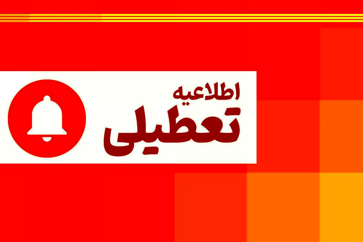 تعطیلی مدارس، دانشگاه‌ها و ادارات استان مرکزی روز چهارشنبه 10 دی ماه