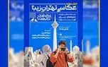 فراخوان جشنواره عکاسی موبایل «تهران‌زیبا» منتشر شد