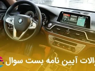 با سوالات آیین نامه بست سوال در آزمون رانندگی قبول شو!