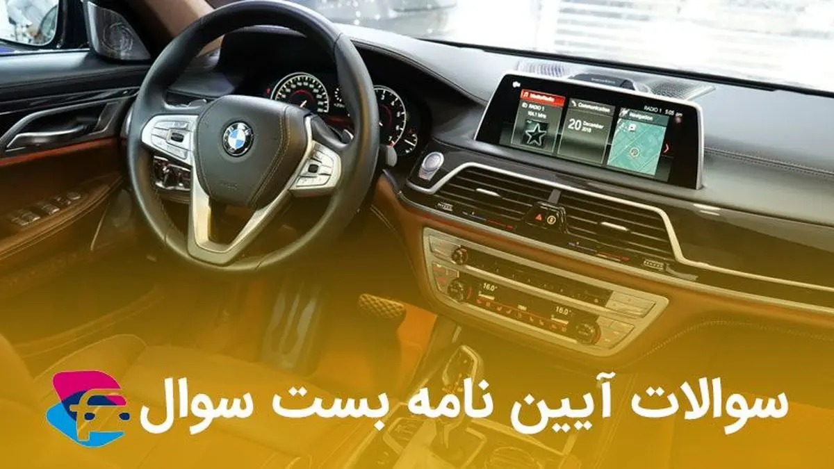 با سوالات آیین نامه بست سوال در آزمون رانندگی قبول شو!