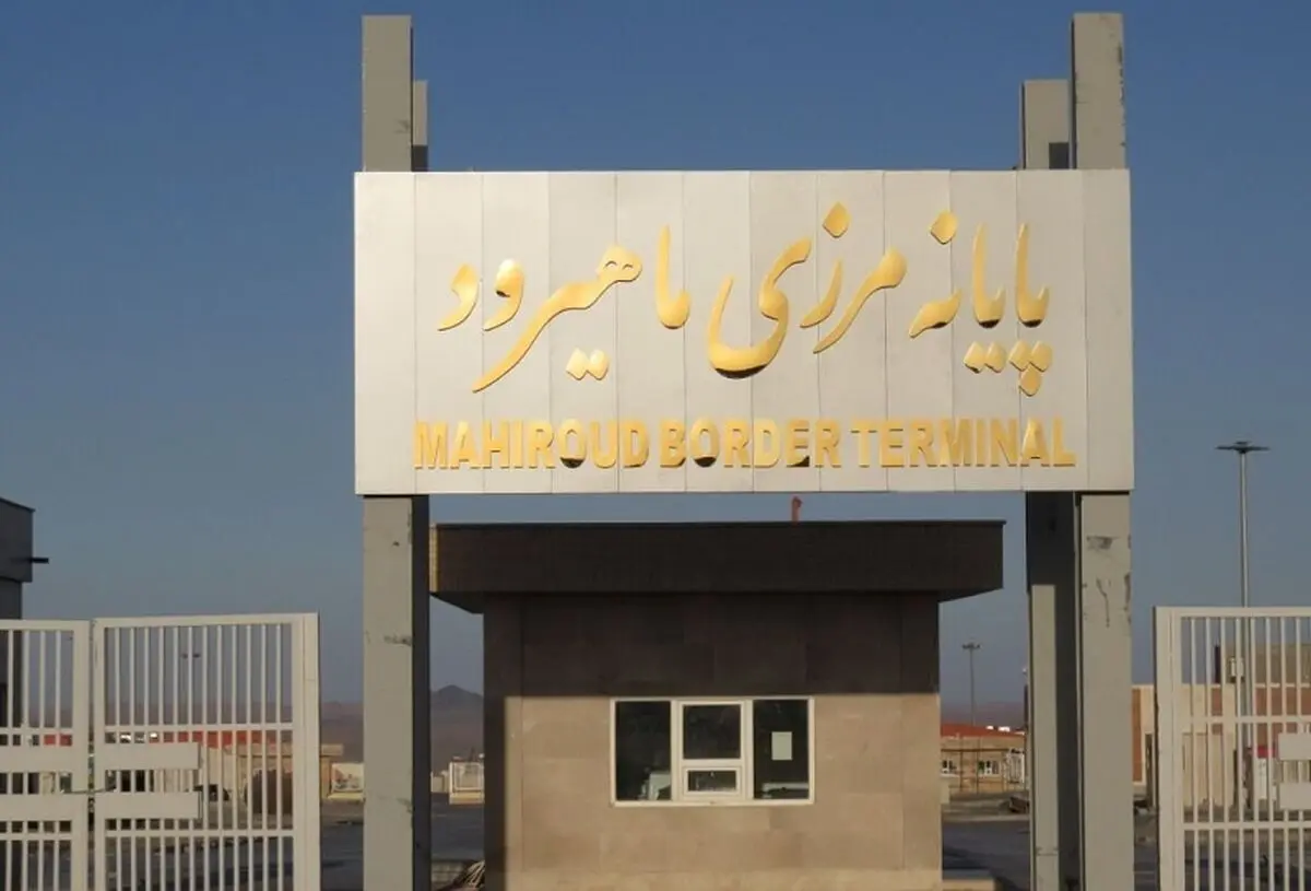 تردد از مرز ماهیرود فعلا متوقف است