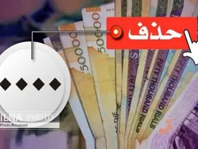 با حذف 4 صفر از پول ملی تغییری درثروت افراد ایجاد نمی‌شود 