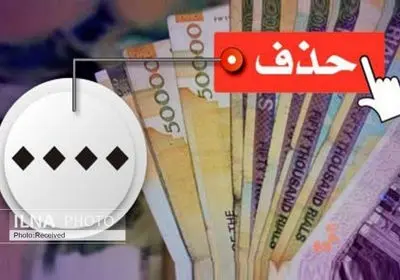  حذف صفر به تنهایی تورم را کاهش نمی‌دهد