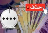 اعلام نظر شورای نگهبان درباره حذف ۴صفر از پول ملی در روزهای آینده