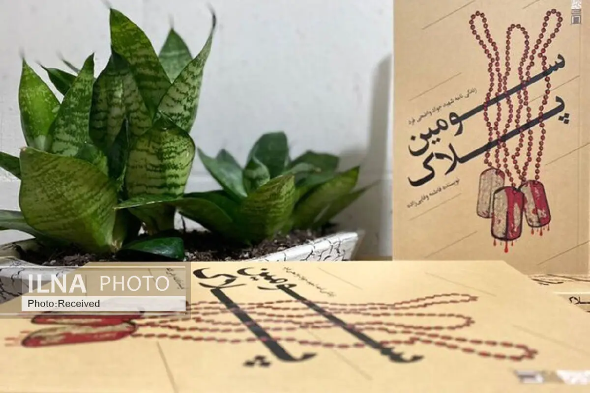 «سومین پلاک» زندگی نامه سومین شهید از یک خانواده
