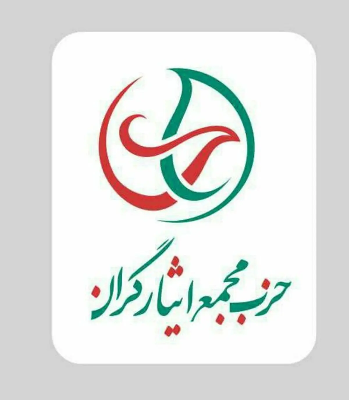 اعضای هیات اجرایی و شورای سیاسی حزب مجمع ایثارگران انتخاب شدند