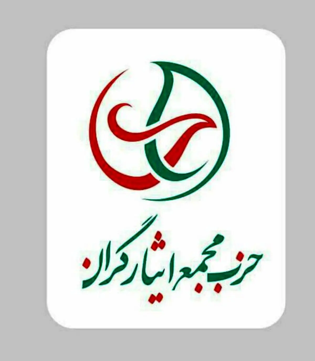 ابراز نگرانی و هشدار حزب «مجمع ایثارگران» نسبت به اصلاح قانون انتخابات ریاست جمهوری