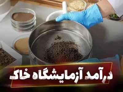درآمد 2.5 میلیاردی آزمایشگاه خاک!