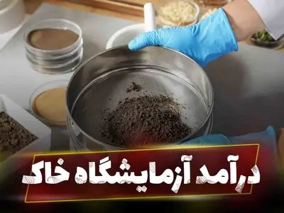 درآمد 2.5 میلیاردی آزمایشگاه خاک!