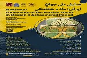 همایش ملی «جهانِ ایرانی: ماد و هخامنشی» برگزار می‌شود