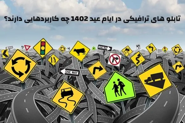تابلو های ترافیکی در ایام عید 1402 چه کاربردهایی دارند؟