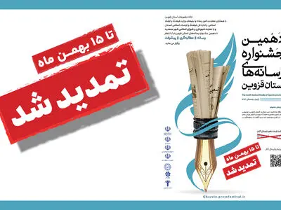 ارسال آثار دهمین جشنواره مطبوعات قزوین تا 15 بهمن تمدید شد