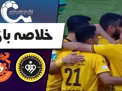 ویدیو: خلاصه بازی مس رفسنجان 3 - سپاهان یک