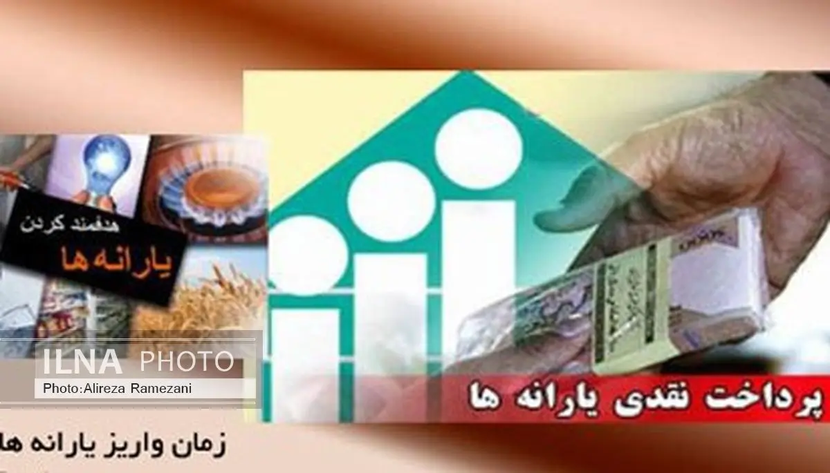 یارانه نقدی امشب واریز میشود