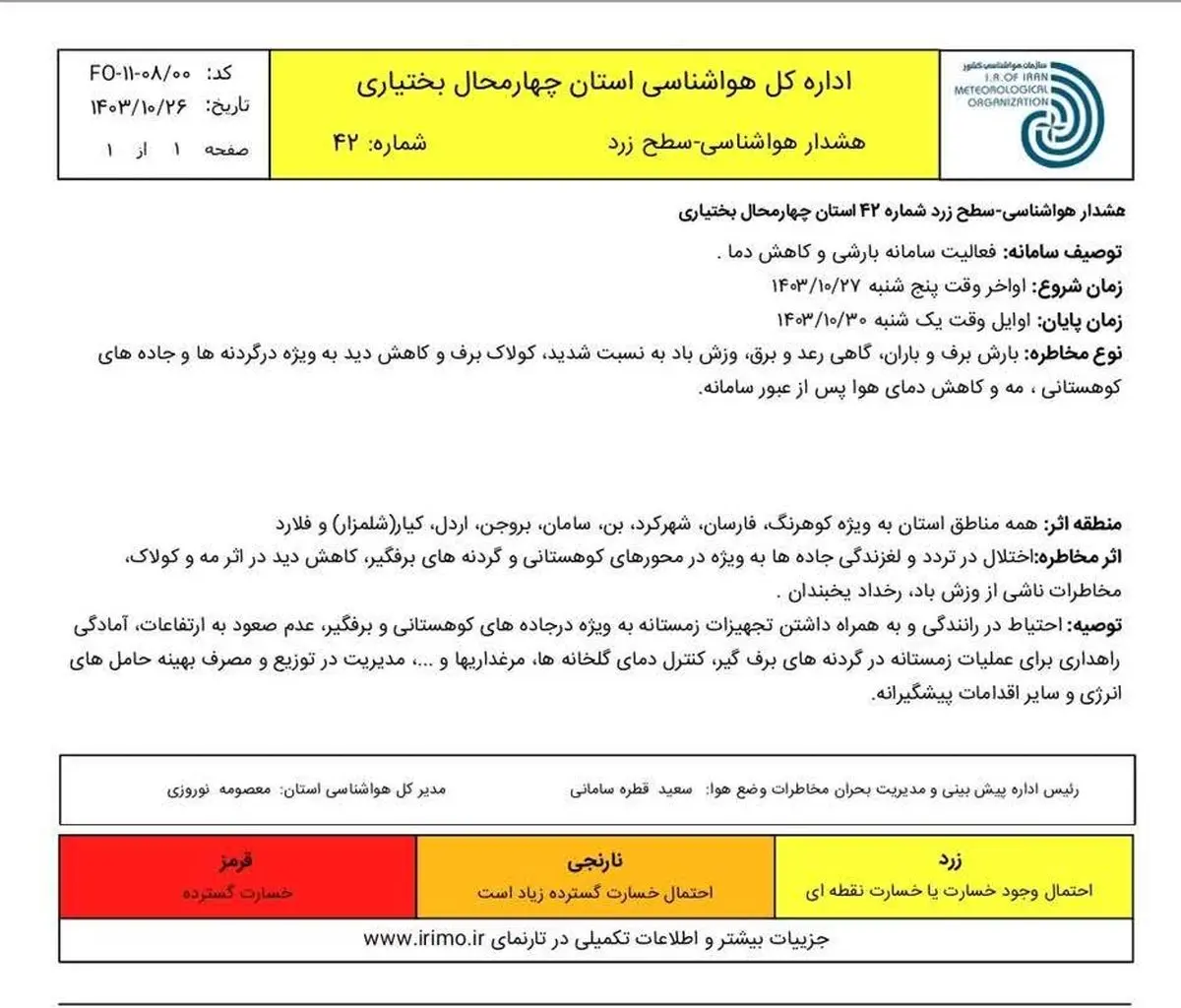 هشدار زرد هواشناسی برای چهارمحال و بختیاری صادر شد