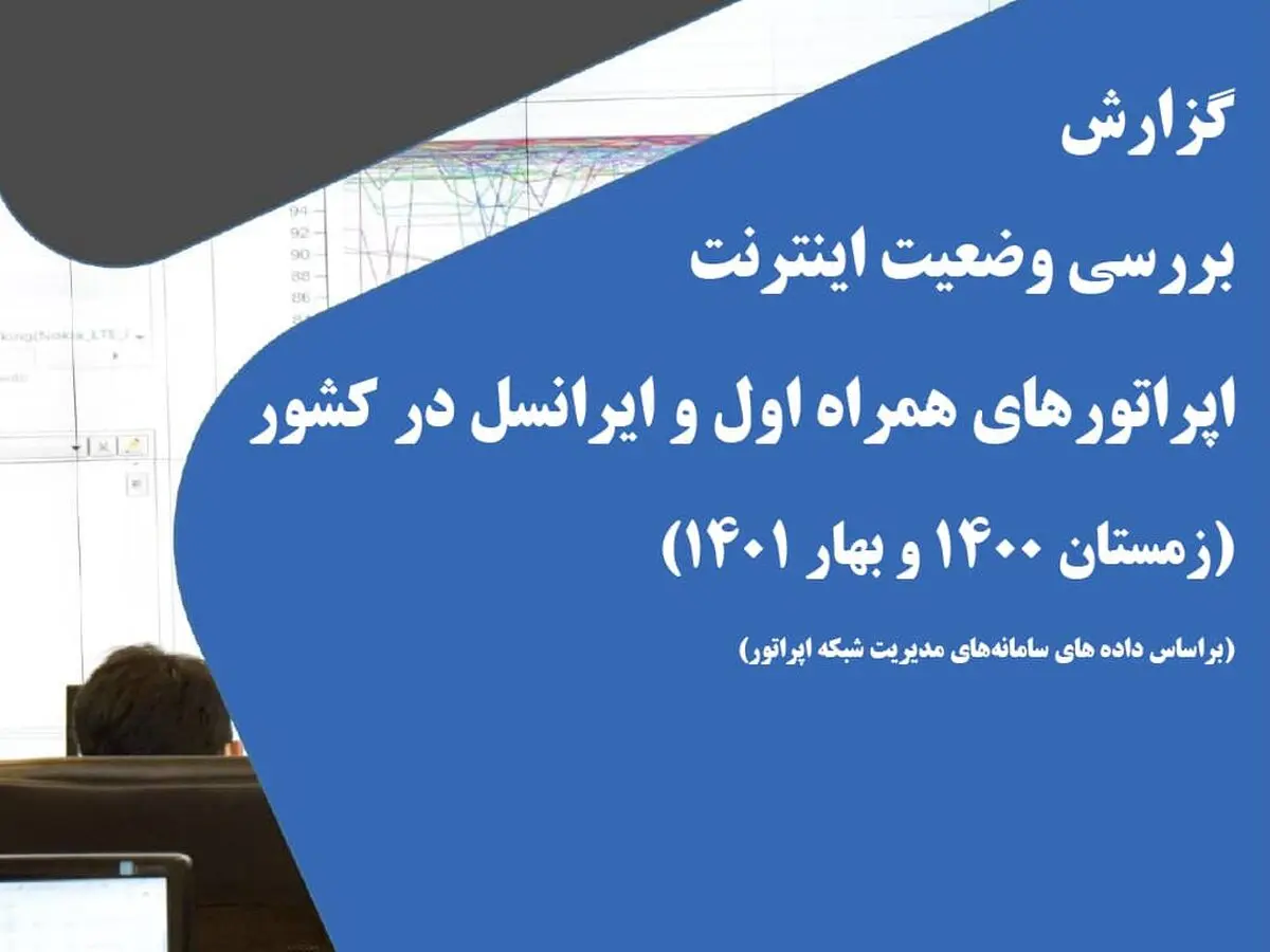  تجربه سرعت اینترنت مشترکان اپراتورها در ۶ ماه گذشته چگونه بوده است؟ 