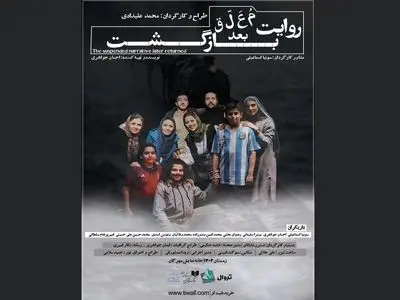  «روایت معلق بعد بارگشت» روی صحنه می‌رود