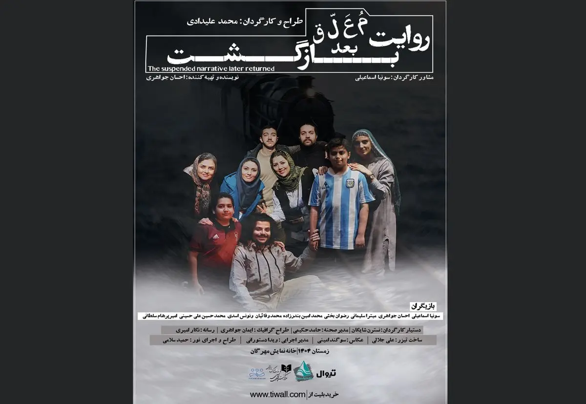  «روایت معلق بعد بارگشت» روی صحنه می‌رود
