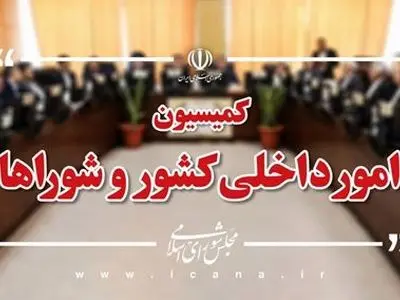 موافقت کمیسیون با برگزاری انتخابات شوراها در فروردین سال ۱۴۰۵/ تمدید فعالیت ۱۰ ماهه شورای ششم