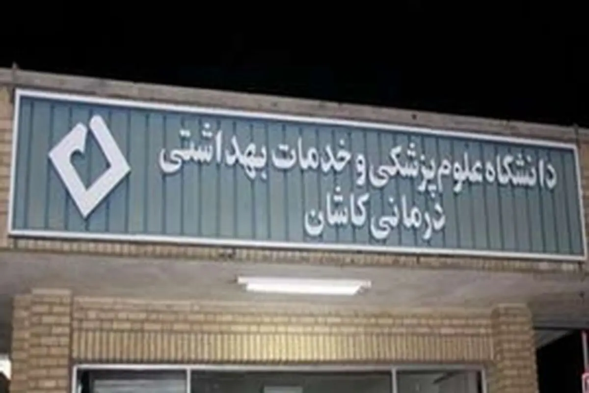 عمل ترمیم دریچه شریان ریوی در کاشان انجام شد