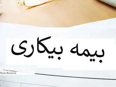 کارگران: بیکار شده‌ایم اما از بیمه بیکاری خبری نیست/ سازمان: ۹۰ درصد متقاضیان بیمه بیکاری گرفته‌اند