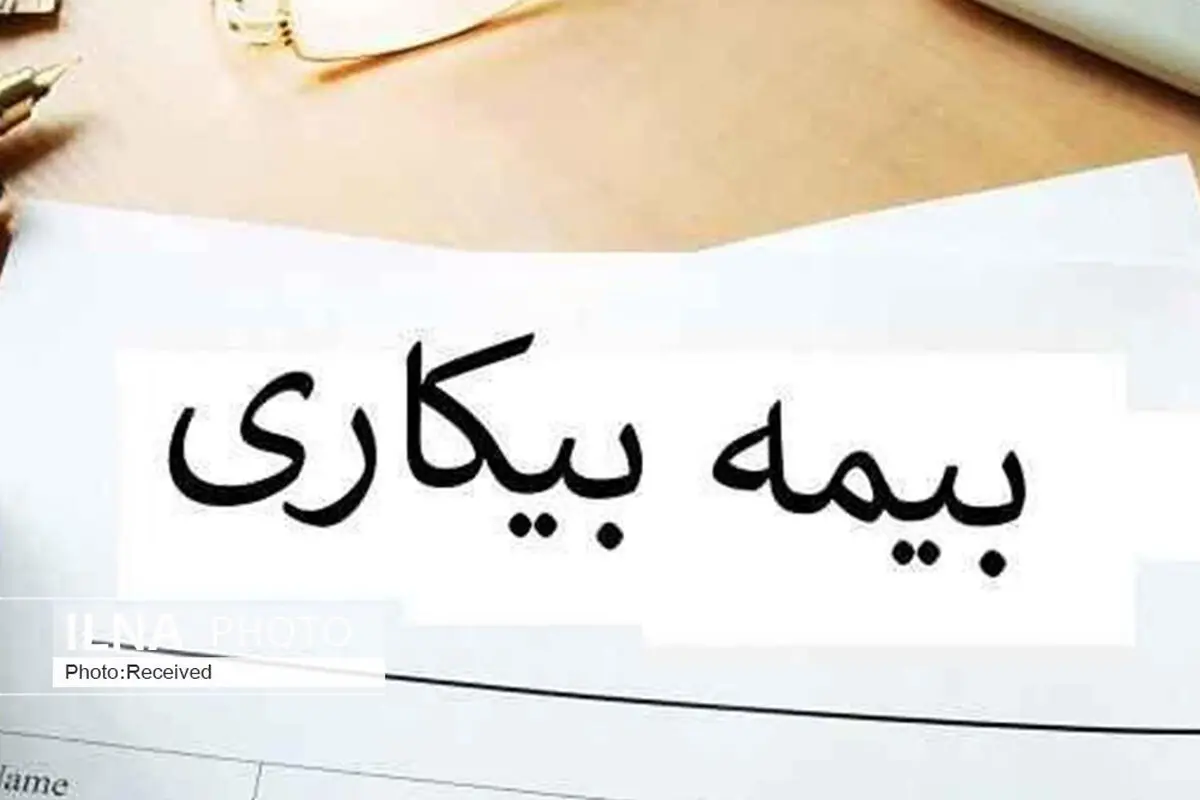 نام‌نویسی بیش از 12 هزار قزوینی برای دریافت بیمه بیکاری