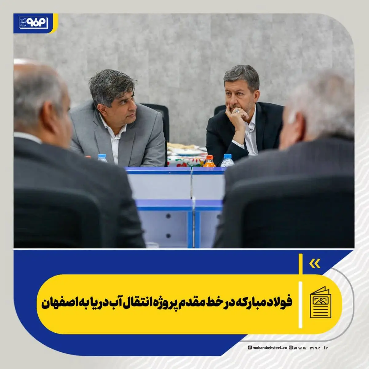 فولاد مبارکه در خط مقدم پروژه انتقال آب دریا به اصفهان