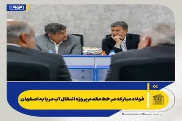 فولاد مبارکه در خط مقدم پروژه انتقال آب دریا به اصفهان