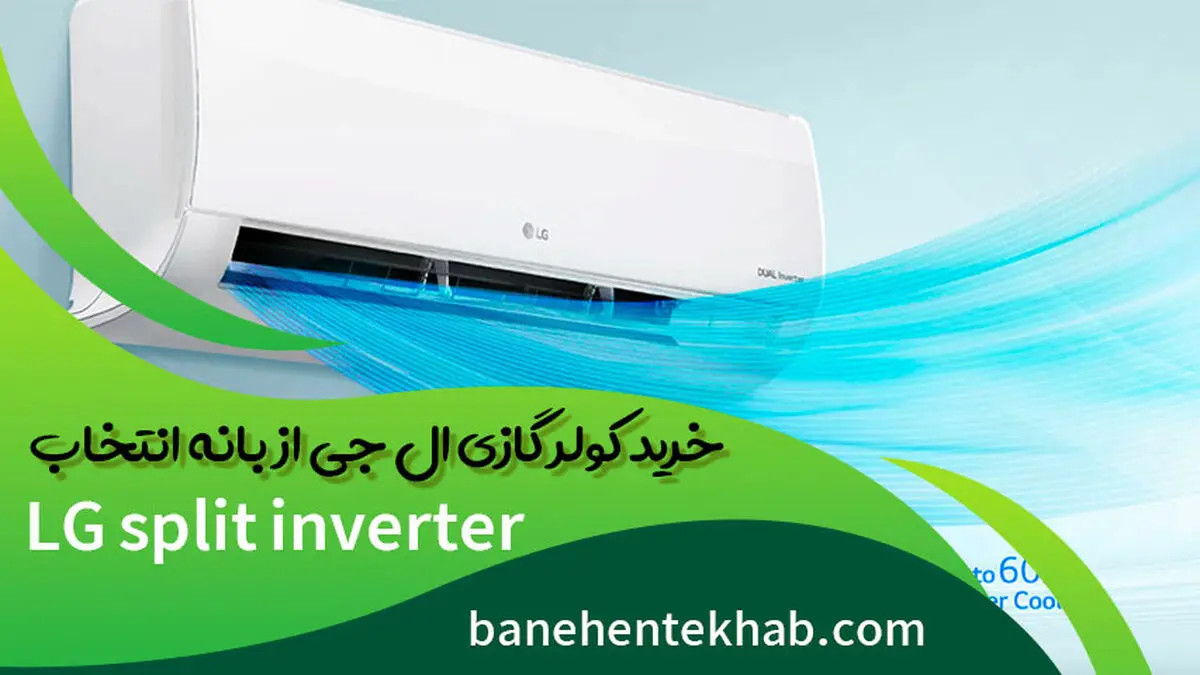 کولر گازی چند هزار بخریم؟ قیمت کولر گازی ال جی از بهترین فروشگاه اینترنتی بانه انتخاب