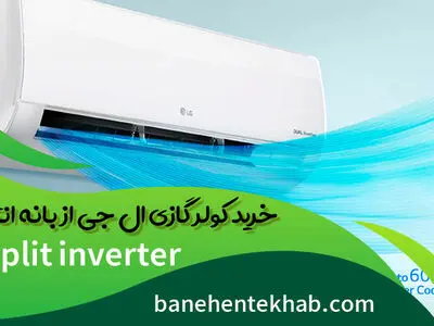کولر گازی چند هزار بخریم؟ قیمت کولر گازی ال جی از بهترین فروشگاه اینترنتی بانه انتخاب