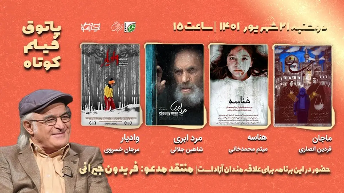 نقد چند فیلم کوتاه با حضور فریدون جیرانی