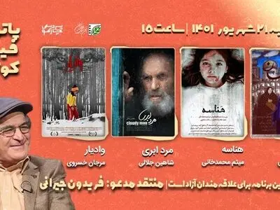نقد چند فیلم کوتاه با حضور فریدون جیرانی