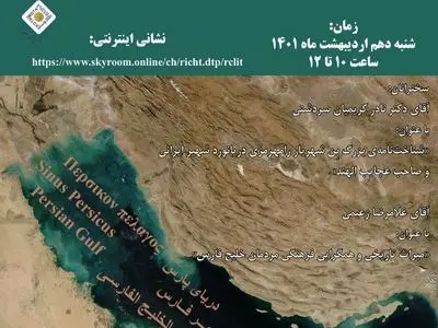 وبینار تخصصی روز ملی خلیج‌فارس برگزار می‌شود