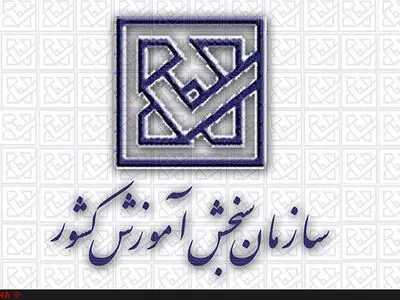داوطلبانی ارشد تا ساعت 24 امروز وقت انتخاب رشته دارند