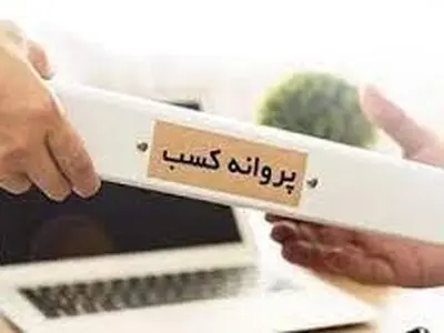 بیش از ۶۶ هزار پروانه کسب قدیمی در استان وجود دارد