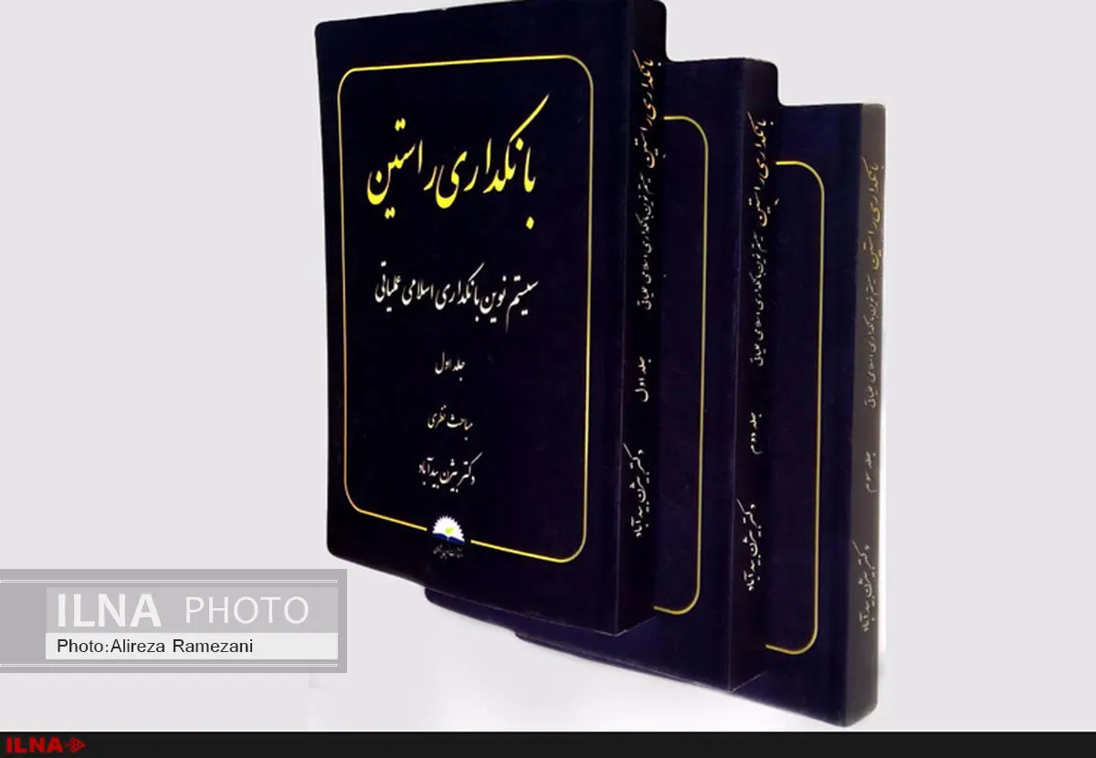 کتاب بانکداری راستین نوشته بیژن بیدآباد در سه جلد منتشر شد