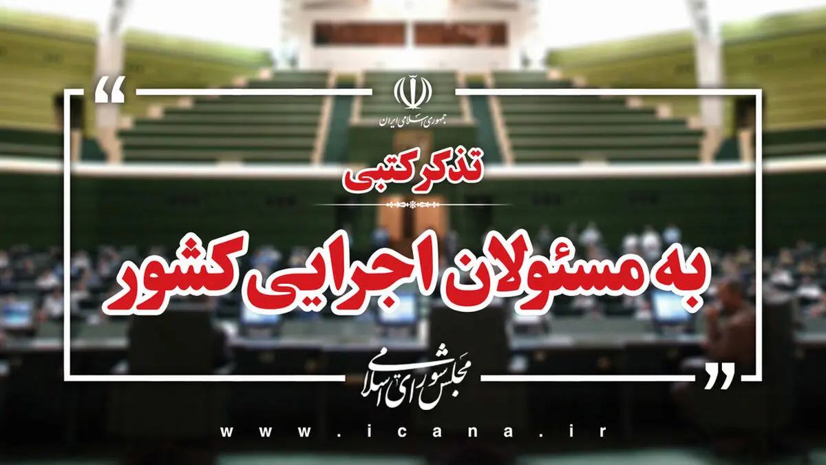تذکر ۶۱ نفر از نمایندگان به دولت درخصوص عدم بازگشت ۹۵ میلیارد دلار ارز صادراتی به کشور