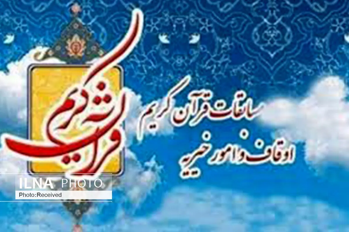 مسابقات سراسری قرآن کریم اوقاف در استان قزوین برگزار می‌شود