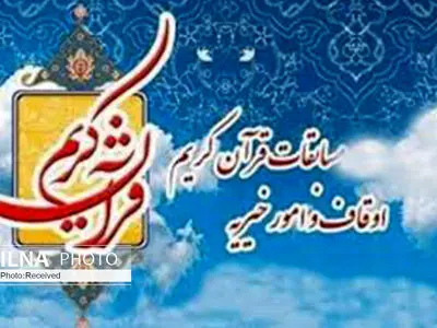مسابقات سراسری قرآن کریم اوقاف در استان قزوین برگزار می‌شود
