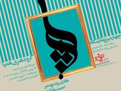 گروه «همپا» در یک نمایشگاه گردهم جمع می‌شوند