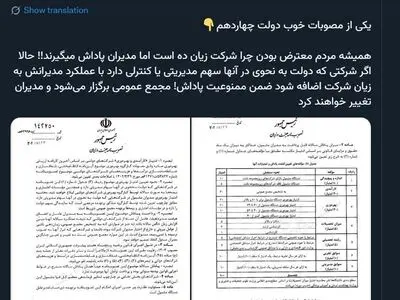 اگر شرکت دولتی ضرر بدهد، هم پاداش ممنوع است هم مدیران عوض می‌شوند + عکس