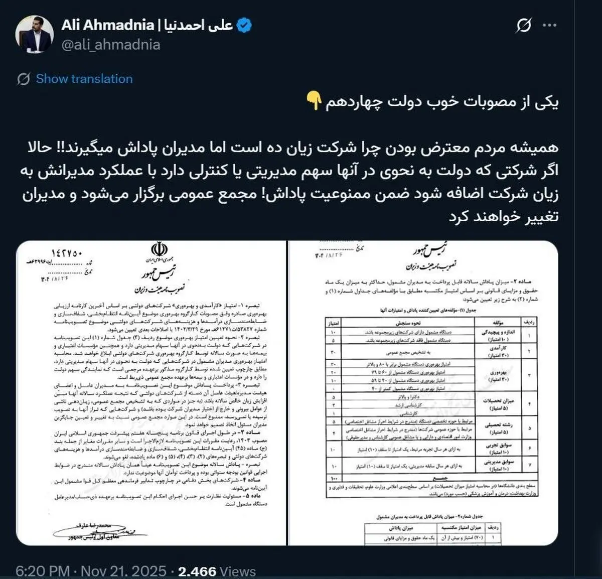 اگر شرکت دولتی ضرر بدهد، هم پاداش ممنوع است هم مدیران عوض می‌شوند + عکس